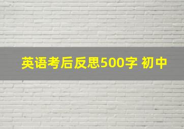 英语考后反思500字 初中